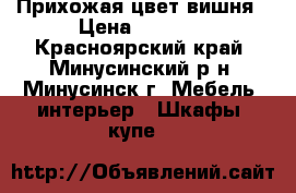 Прихожая цвет вишня › Цена ­ 2 500 - Красноярский край, Минусинский р-н, Минусинск г. Мебель, интерьер » Шкафы, купе   